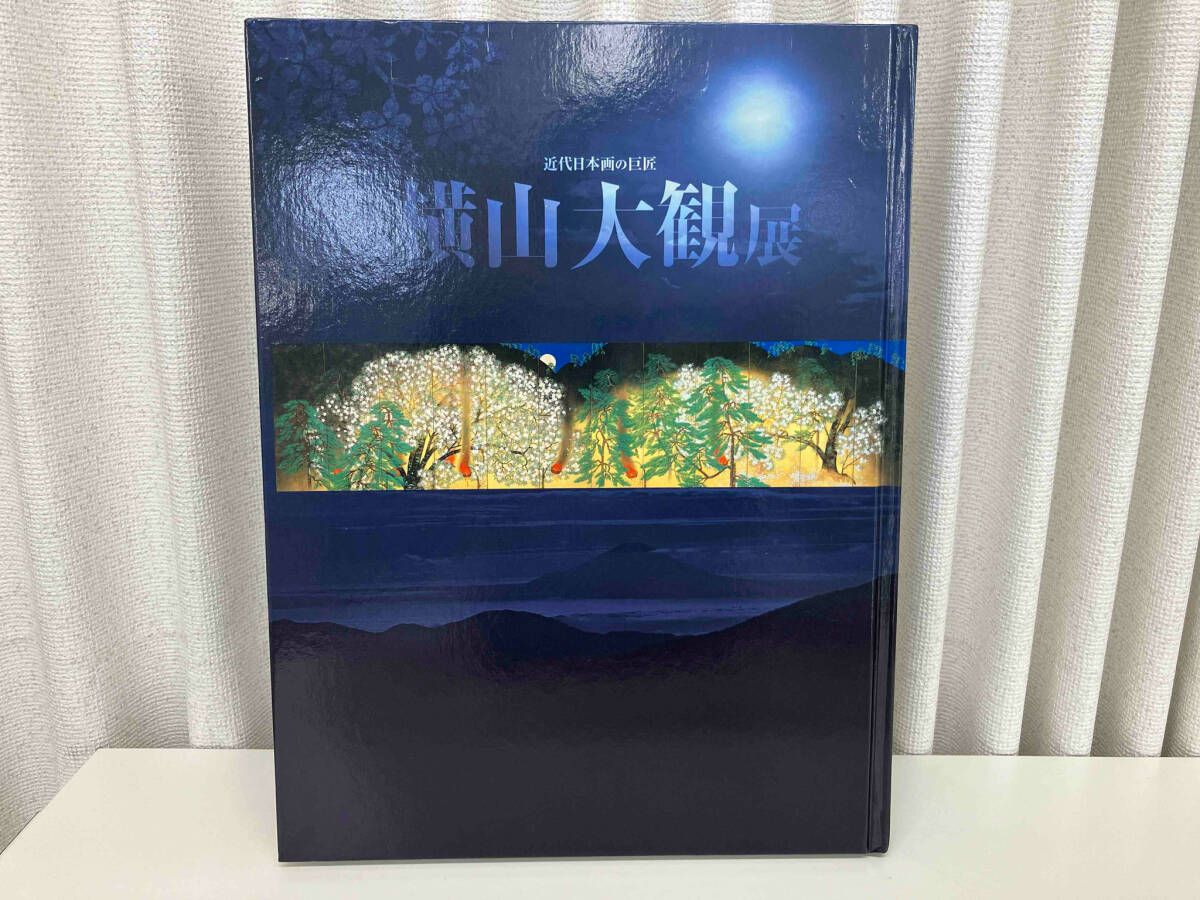 贅沢品 編 / 図録 横山大観展 近代日本画の巨匠 : 出版 / 福岡市美術館 アート・デザイン・音楽