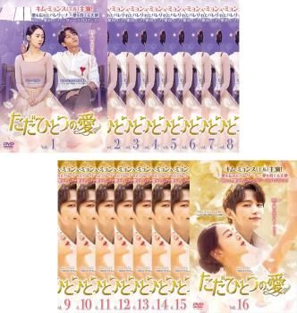 全巻セット【中古】DVD▼ただひとつの愛(16枚セット)第1話～第32話 最終 字幕のみ レンタル落ち ただひとつの愛(16枚セット)第1話～第32話 最終【字幕】【全巻