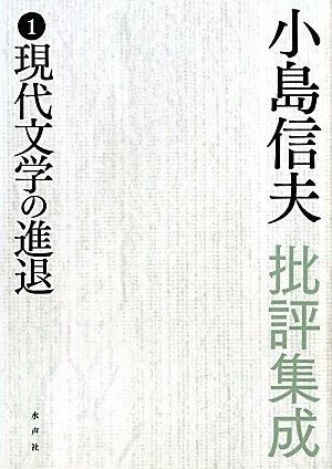 水声社　小島信夫 短篇・長編・批評集成 計26冊揃 水声社 小島信夫 短篇・長編・批評集成 計26冊揃 小島信夫短篇
