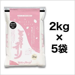 令和5年産 石川能登産 ミルキークイーン 白米 10kg(2kg×5袋)