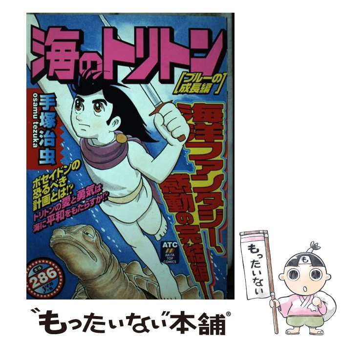 【中古】 海のトリトン ブルーの成長編/秋田書店/手塚治虫 中古】 海のトリトン ブルーの成長編 / 手塚 治虫 / 秋田書店
