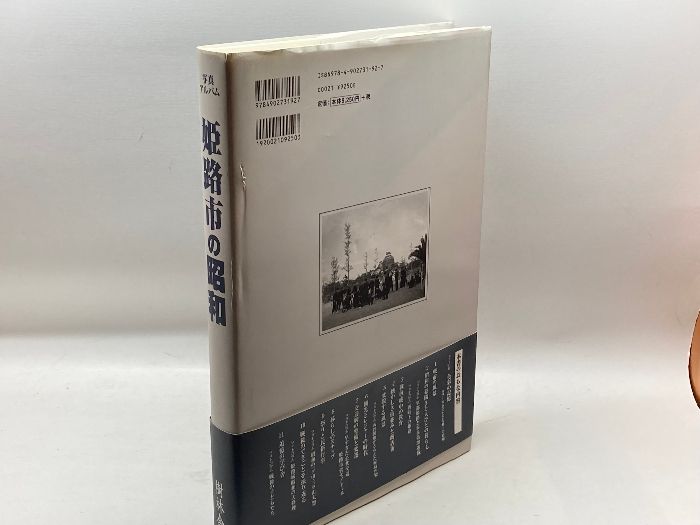 姫路市の昭和 (写真アルバム) 樹林舎 小栗栖 健治