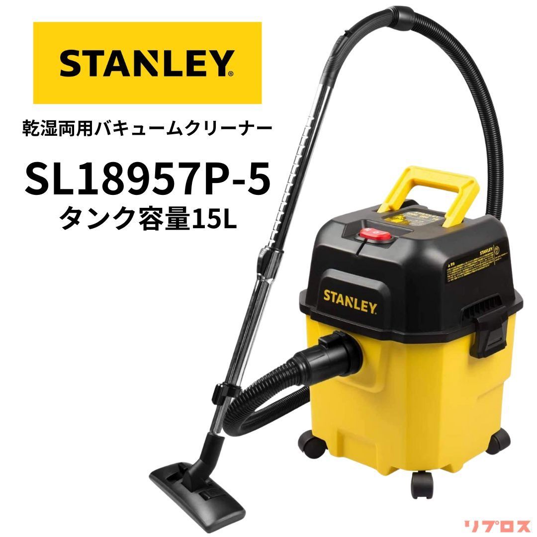 新品 STANLEY スタンレー 乾湿両用バキュームクリーナー タンク容量15L AC100V SL18957P-5 小型 業務用 家庭用 集じん機  掃除機 電動工具 防水 集塵 清掃 コンパクト - メルカリ