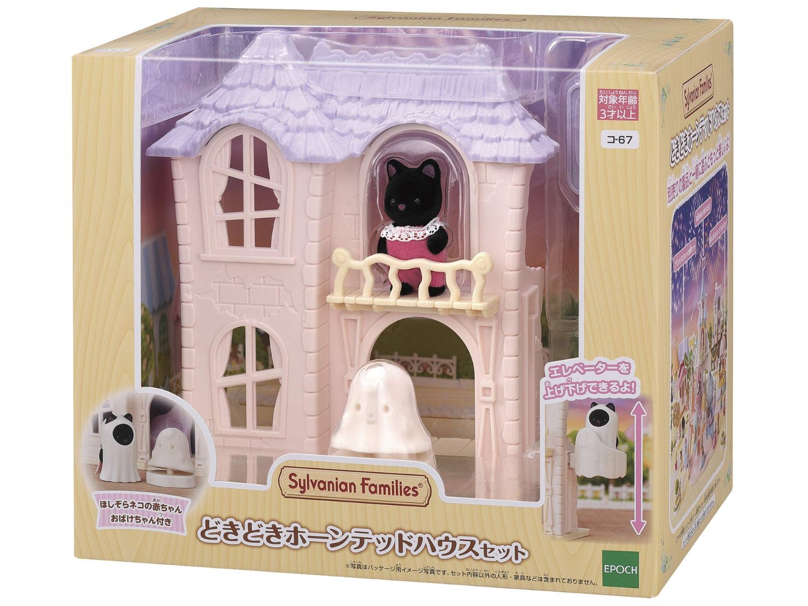 ドールハウス Sylvanian おもちゃ 3歳以上 STマーク認証 Families コ-67 】 エポック社 どきどきホーンテッドハウスセット 【 アトラクション EPOCH ゆうえんち シルバニアファミリー