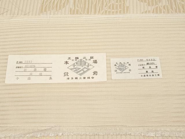極上本場筑前博多織　秋月織　草木染手織工房　 小森久作　半幅帯　証紙・共箱付 極上本場筑前博多織 秋月織 草木染手織工房 小森久作 半幅帯