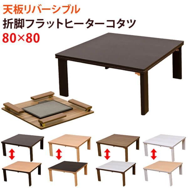 折れ脚フラットヒーターコタツ 80×80 正方形 ホワイト DCH-F80-WH