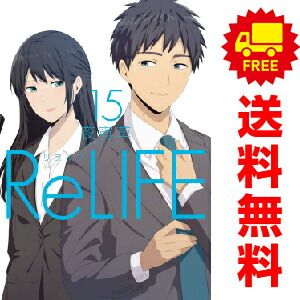 ReLIFE 1～15巻 漫画 全巻セット 夜宵草 アース・スター