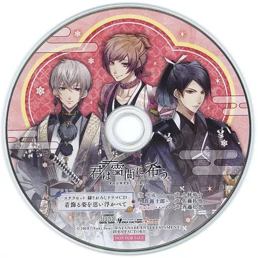 中古】アニメ系CD 君は雪間に希う ステラセット特典ドラマCD