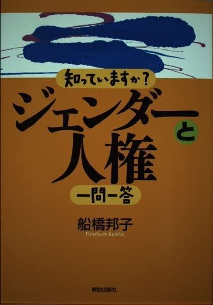 知っていますか?ジェンダーと人権一問一答