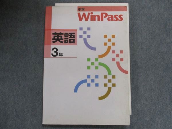 TW28-096 塾専用 中学winpass英語 3年 10 S5B - メルカリ