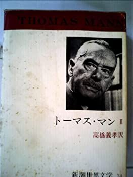 新作登場，お買い得【中古】【非常に良い】新潮世界文学〈34〉トーマス・マン (1971年) その他