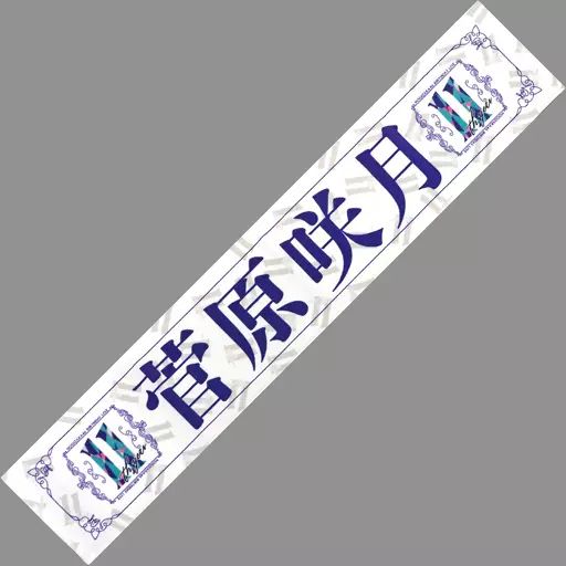 大切な人へのギフト探し 中古】雑貨 YEAR 11th 「乃木坂46 個別マフラータオル 菅原咲月 アイドル