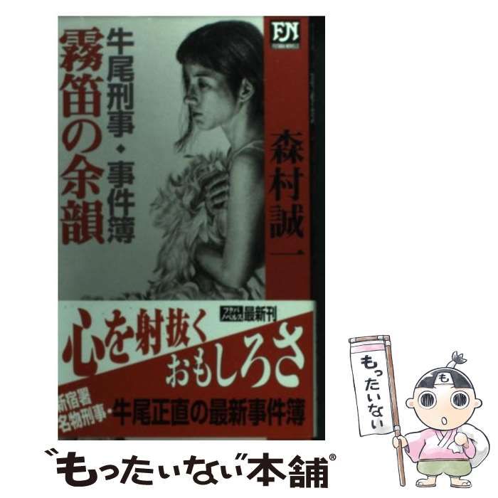 中古】 霧笛の余韻/双葉社/森村誠一
