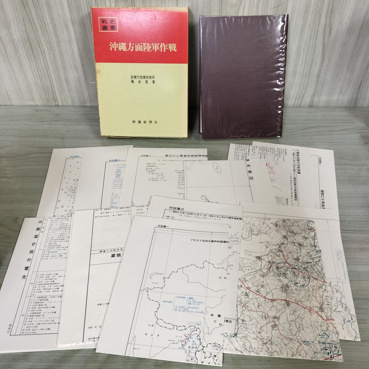 戦史叢書 11 沖縄方面陸軍作戦 防衛庁 附録 付図 付表 揃い 昭和