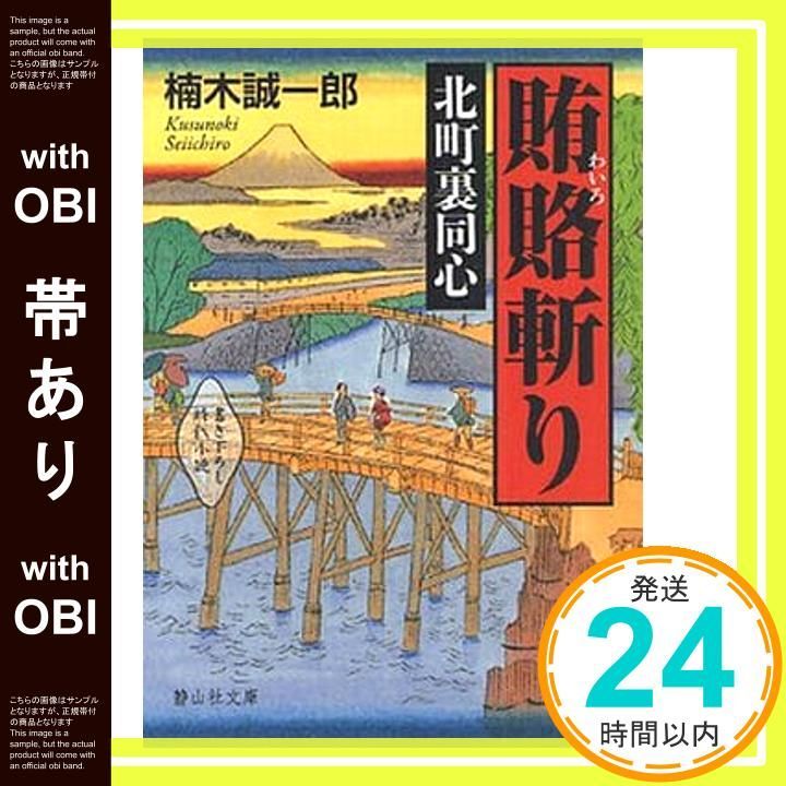 帯あり 北町裏同心 賄賂斬り 静山社文庫 静山社文庫 C く 1-1 北町裏同心 楠木 誠一郎_07