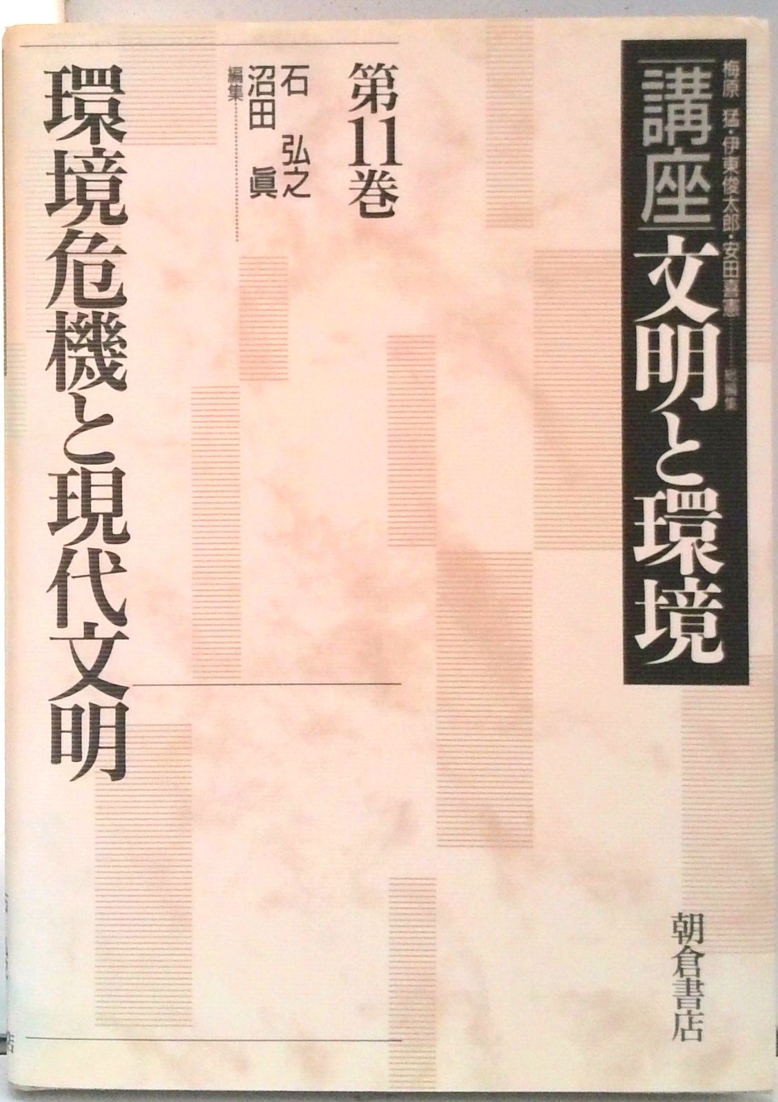 講座文明と環境  第２巻 新装版/朝倉書店/梅原猛（単行本） 講座文明と環境 第2巻 新装版/朝倉書店/梅原猛（単行本） 講座