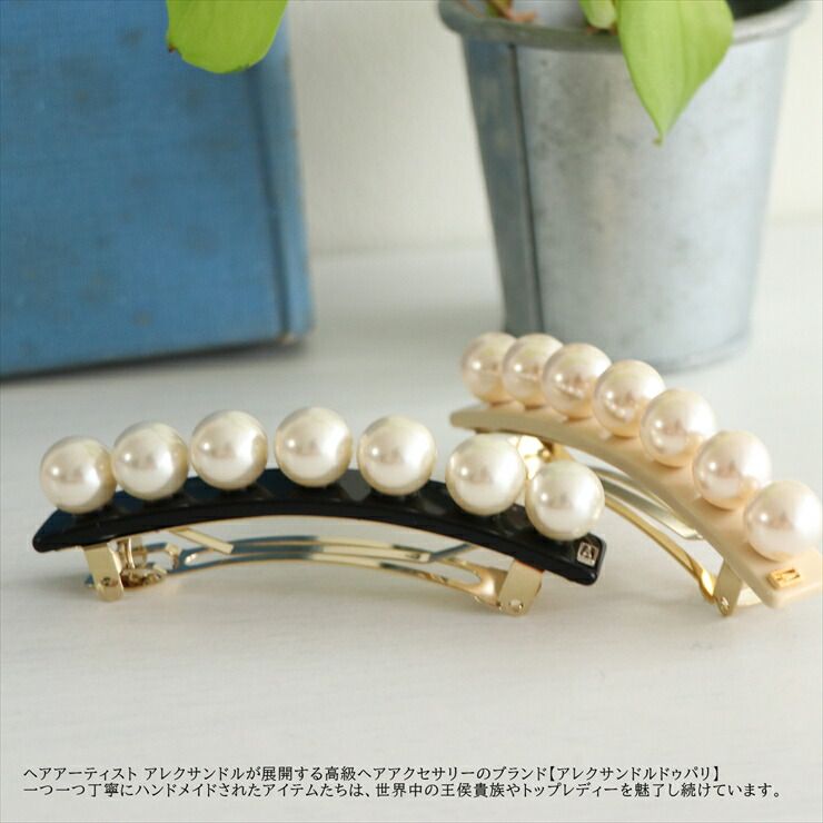 【激安!正規品!!】 AA8-16919-03 アレクサンドル ドゥ パリ ALEXANDRE DE PARIS バレッタ パール バレッタ 髪留め バレッタ ブランド ハンドメイド ヘアアクセサリー 大人 女性 かわいい 大きめ おしゃれ 超レア ニューエラ
