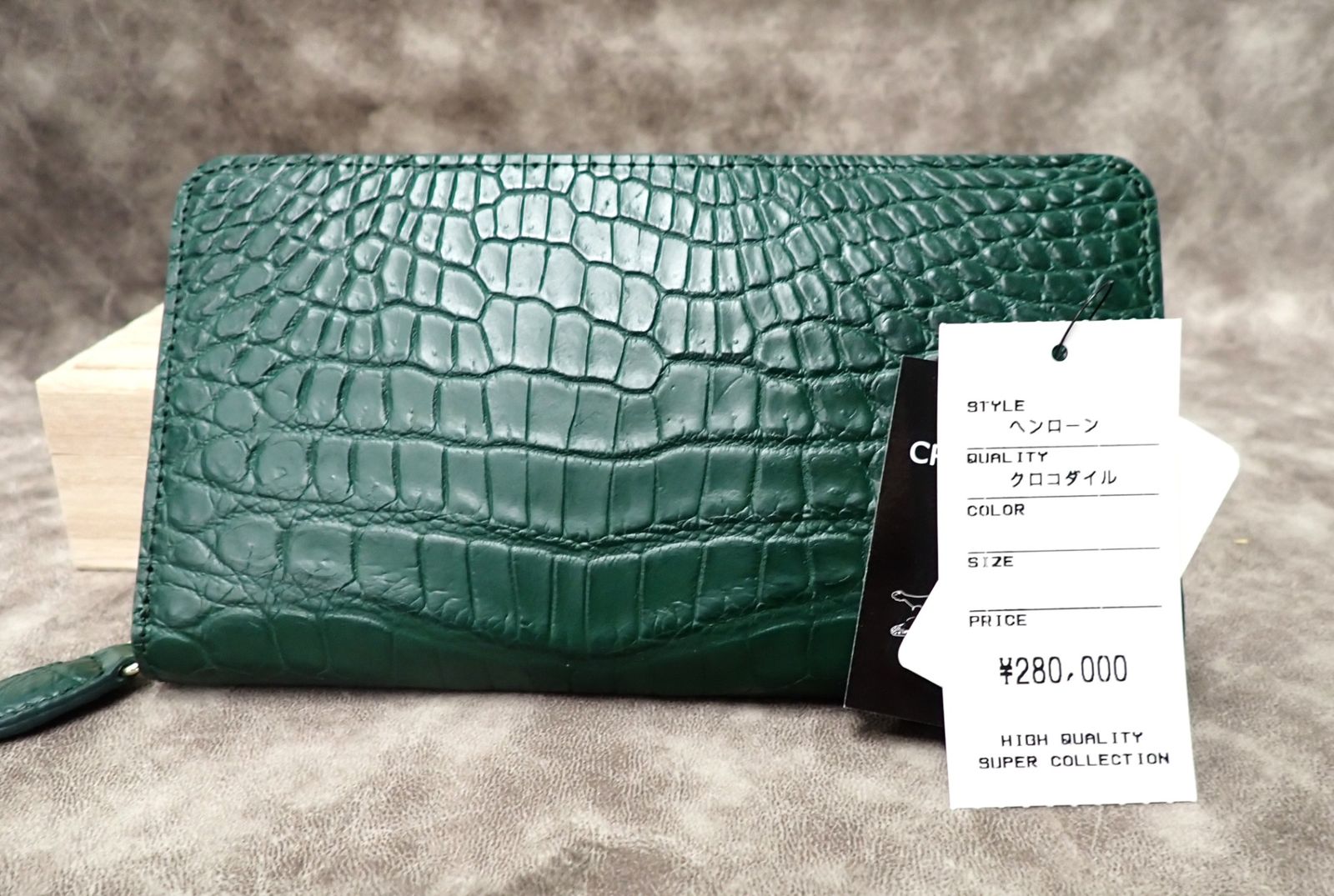 ヘンローン製 クロコダイル 長財布 マットグリーン 木箱付き 新品タグ