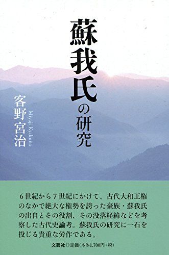 蘇我氏の研究／客野　宮治