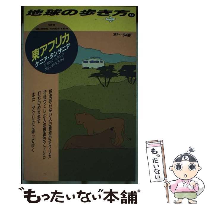 【中古】 地球の歩き方 ２５/ダイヤモンド社/ダイヤモンド・ビッグ社 中古】 地球の歩き方 1993～94年版 14 東アフリカ / 地球の歩き