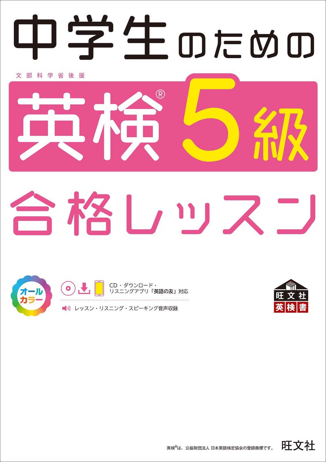 中学生のための英検5級合格レッスン (旺文社英検書) 中学生のための英検5級合格レッスン 旺文社 改訂版 中学生のための英検5級合格レッスン［改訂版］ 中学生のための英検５級合格レッスン｜Yahoo!フリマ（旧PayPay 中学生のための英検合格レッスン