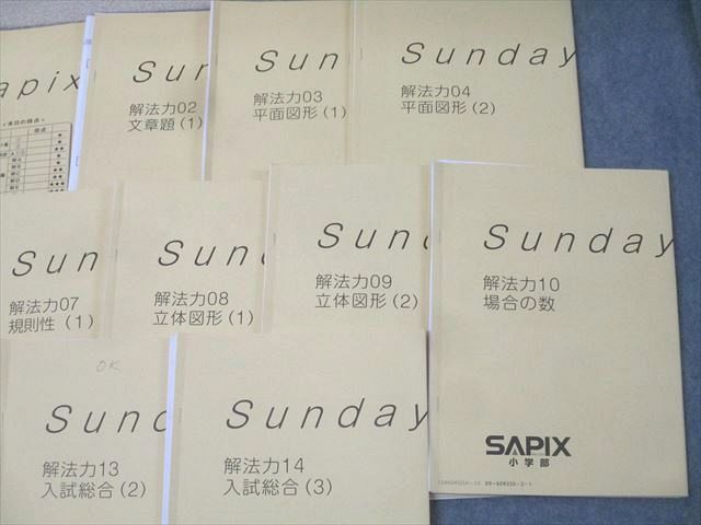 SAPIX サピックス Sunday Sapix SS特訓 算数 解放力01〜14 計14回分フルセット 2024 075M2D SAPIX サピックス Sunday Sapix SS特訓 算数 解放力01〜14 計14