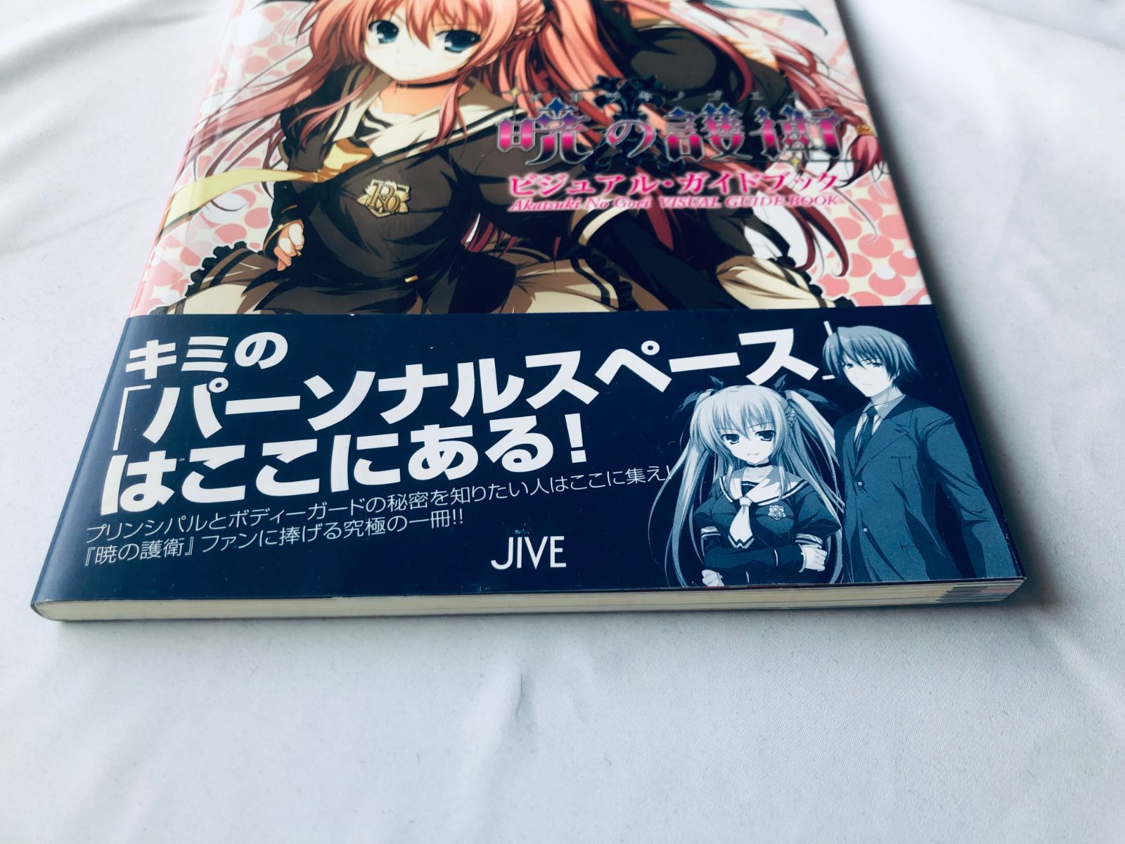 暁の護衛 ビジュアル・ガイドブック 攻略本 初版 帯 Akatsuki no Goei