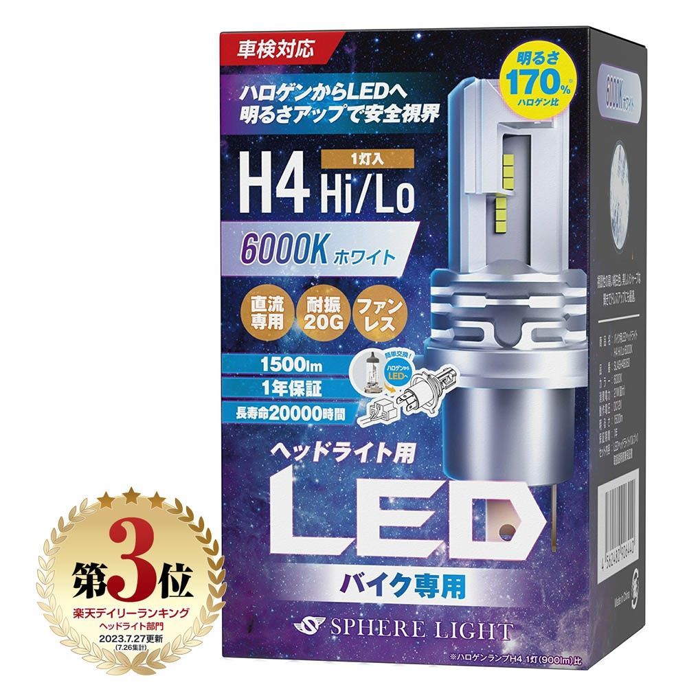 1年保証 スフィアライト バイク用LEDヘッドライト H4 Hi/Lo 6000K 1500lm SLASH4B060 SPHERELIGHT 交換用バルブ 二輪 バイク SLASH4B060