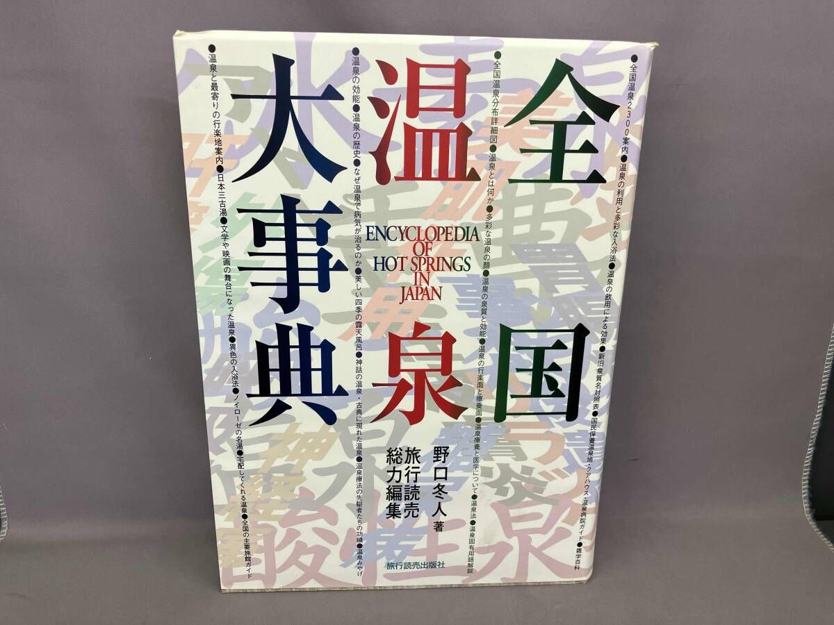 全国温泉大事典 全国温泉大事典 野口冬人 - メルカリ