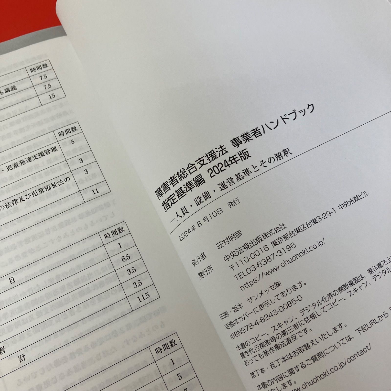 障害者総合支援法 事業者ハンドブック 2024年版 報酬編、指定基準編