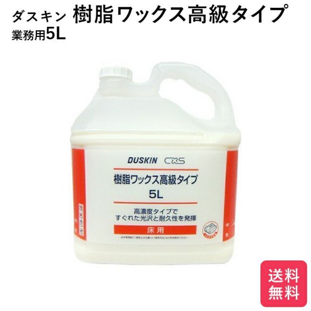 配送商品は通常配送無料。 ダスキン 樹脂ワックス タイプ 5リットル 大掃除 洗剤 だすきん 業務用 大きいサイズ ワックス 床用 高品質 超激安セール開催中です！