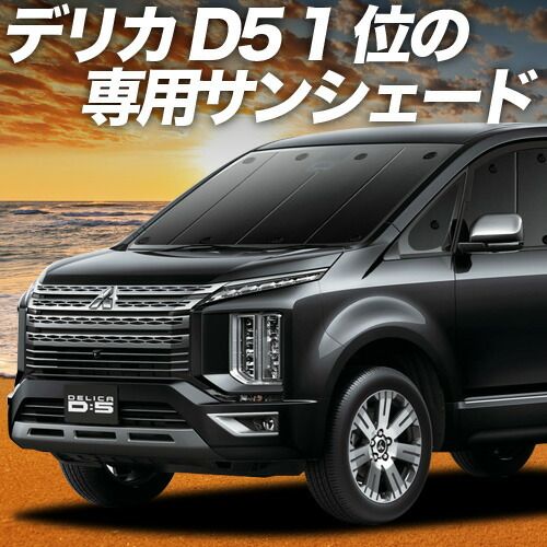吸盤＋8個】 デリカ D5 D:5 新型対応 サンシェード カーテン 車中泊