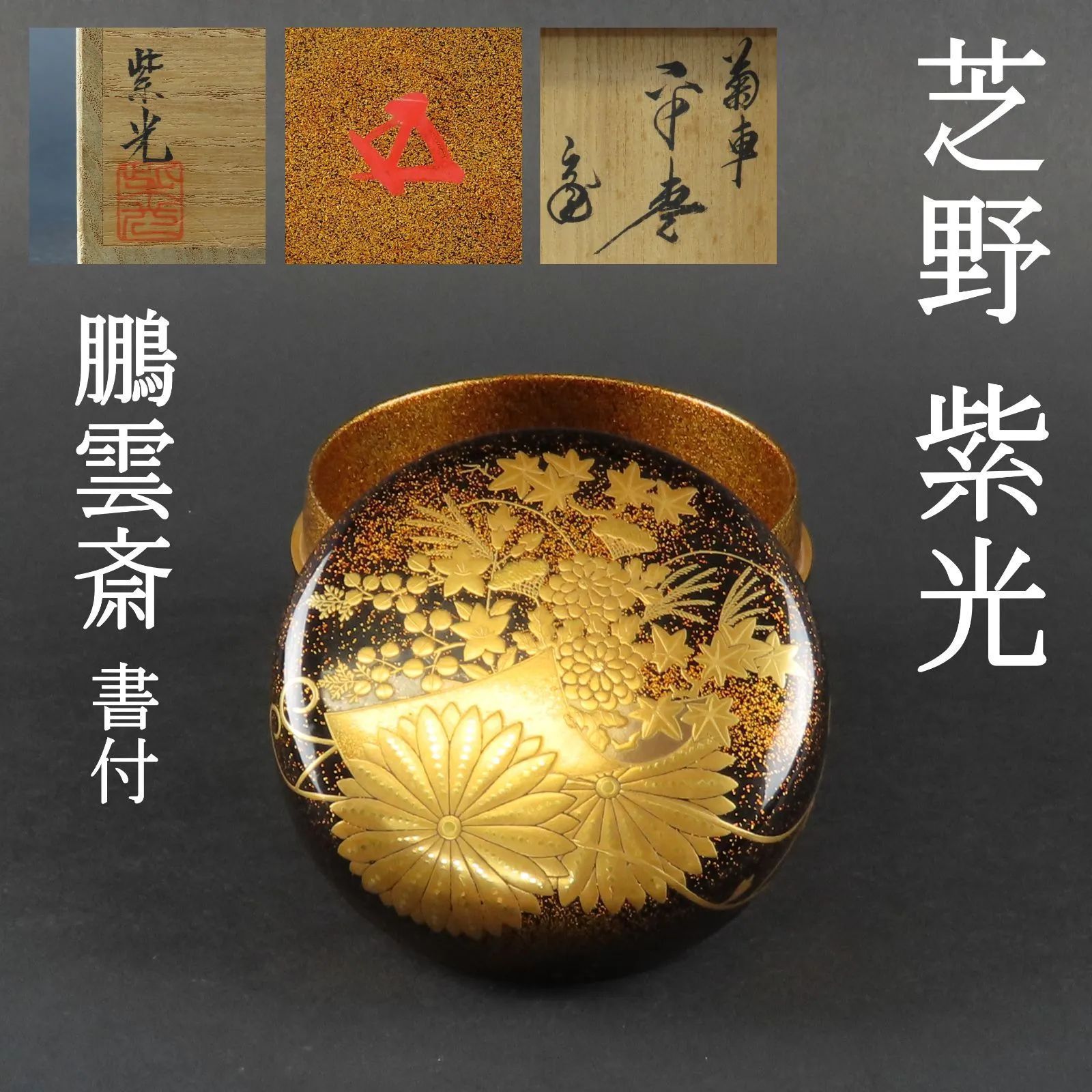 0114 芝野紫光 裏千家家元 鵬雲斎書付 上手 平棗 秋草文様蒔絵 金梨地 在銘 共箱|加賀蒔絵 人間国宝 輪島塗 茶道具 漆塗 大徳寺