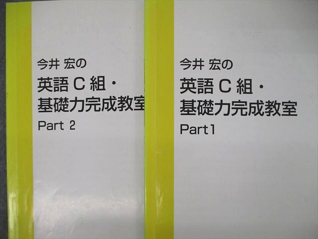 東進】『最新版！ 英語C組・基礎力完成教室 今井宏先生』 - 参考書