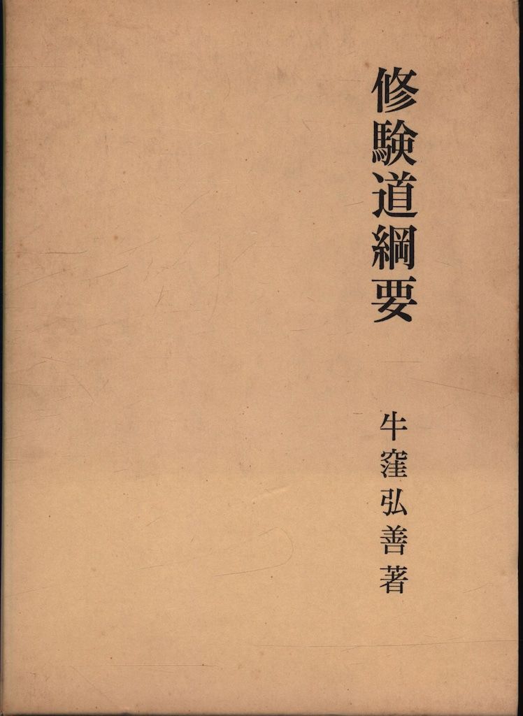 牛窪弘善 修験道綱要 函