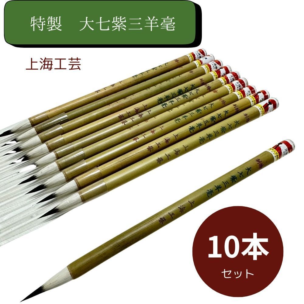書道筆 10本 【公式通販】