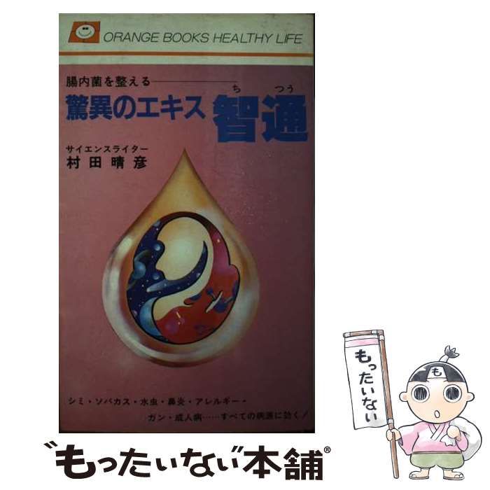 【中古】 驚異のエキス智通 腸内菌を整える （オレンジブックス） / 村田 晴彦 / オレンジ出版