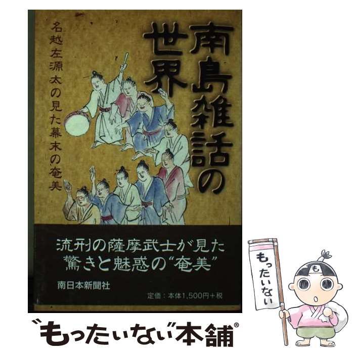 【中古】 南島雑話の世界 名越左源太の見た幕末の奄美/南日本新聞社/名越護 南島雑話の世界―名越左源太の見た幕末の奄美―(名越護執筆