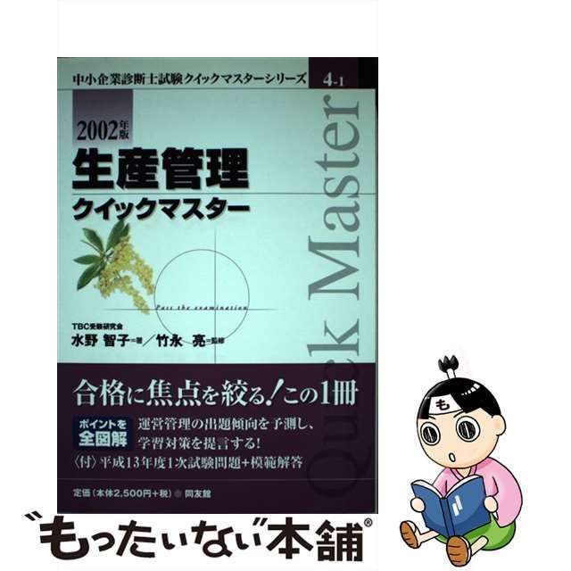 中古】 生産管理クイックマスター 2002年版 (中小企業診断士クイック