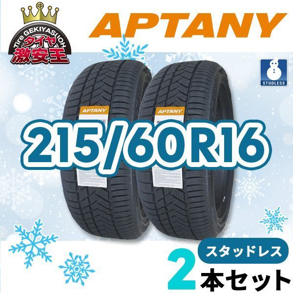 2本セット 215 60R16 製 スタッドレスタイヤ APTANY RW211 沖縄県は除く 215 60 16 スタッドレス 即 可