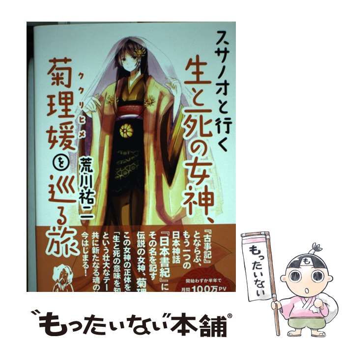 中古】 スサノオと行く生と死の女神、菊理媛を巡る旅 / 荒川祐二 / ヴォイス出版事業部 - メルカリ