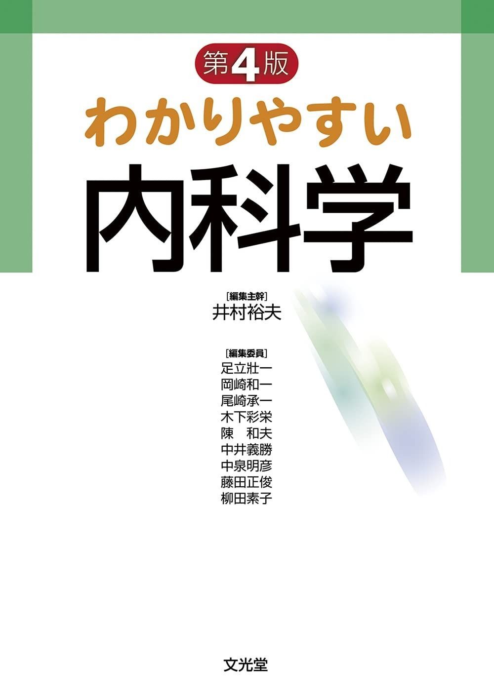 本 【】わかりやすい内科学 第5版