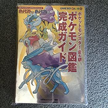 【中古】『ポケットモンスター金u0026銀』ポケモン図鑑完成ガイド (メディアファクトリーのポケモンガイドシリーズ)
