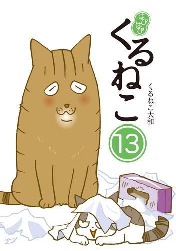[新品]はぴはぴ くるねこ(1-13巻 最新刊)