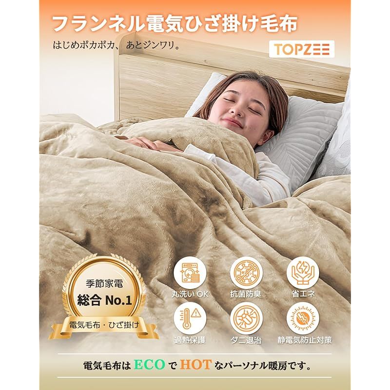TOPZEE 電気毛布 掛け敷き兼用 【暖かさの革命をお届け！電気しき毛布