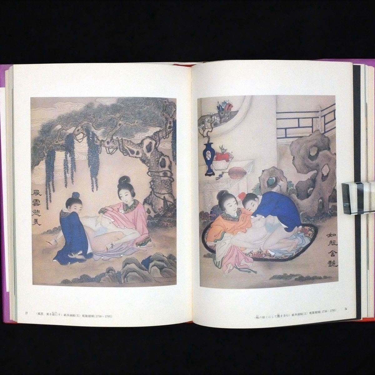 中国の春宮画 福田和彦 著 芳賀書店 1981年 中国 古画 春画 艶本
