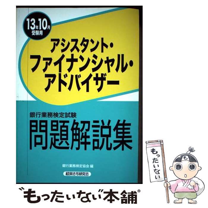 中古】 銀行業務検定試験問題解説集アシスタント
