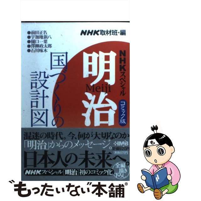 【中古】 明治 国づくりの設計図編 (HMB NHKスペシャル コミック版) / NHK取材班、日本放送協会 / ホーム社