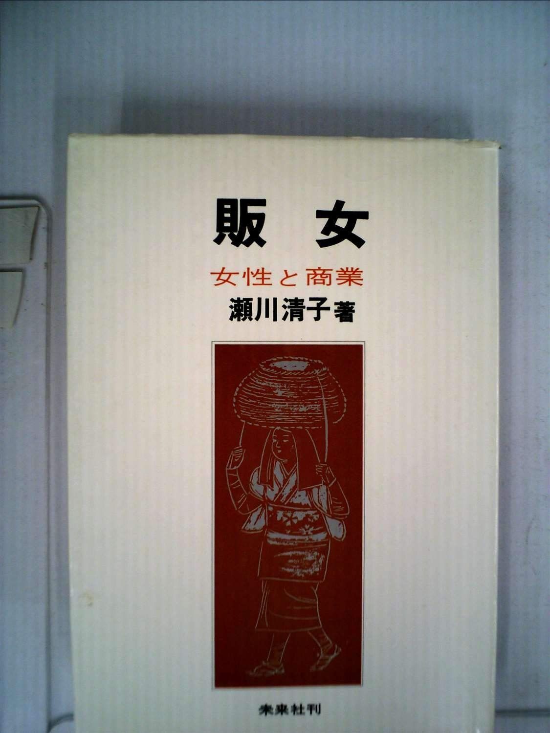 販女―女性と商業 1971年