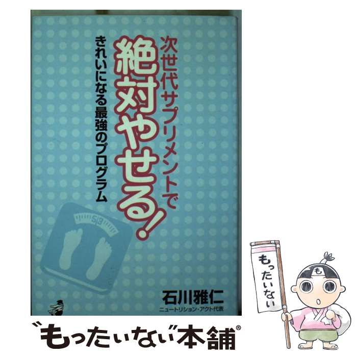 【中古】 次世代サプリメントで絶対やせる！ きれいになる最強のプログラム/ベストセラーズ/石川雅仁 中古】 次世代サプリメントで絶対やせる！ きれいになる最強の